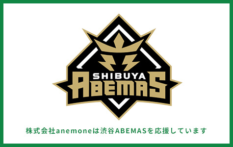 株式会社anemoneは渋谷ABEMASを応援しています