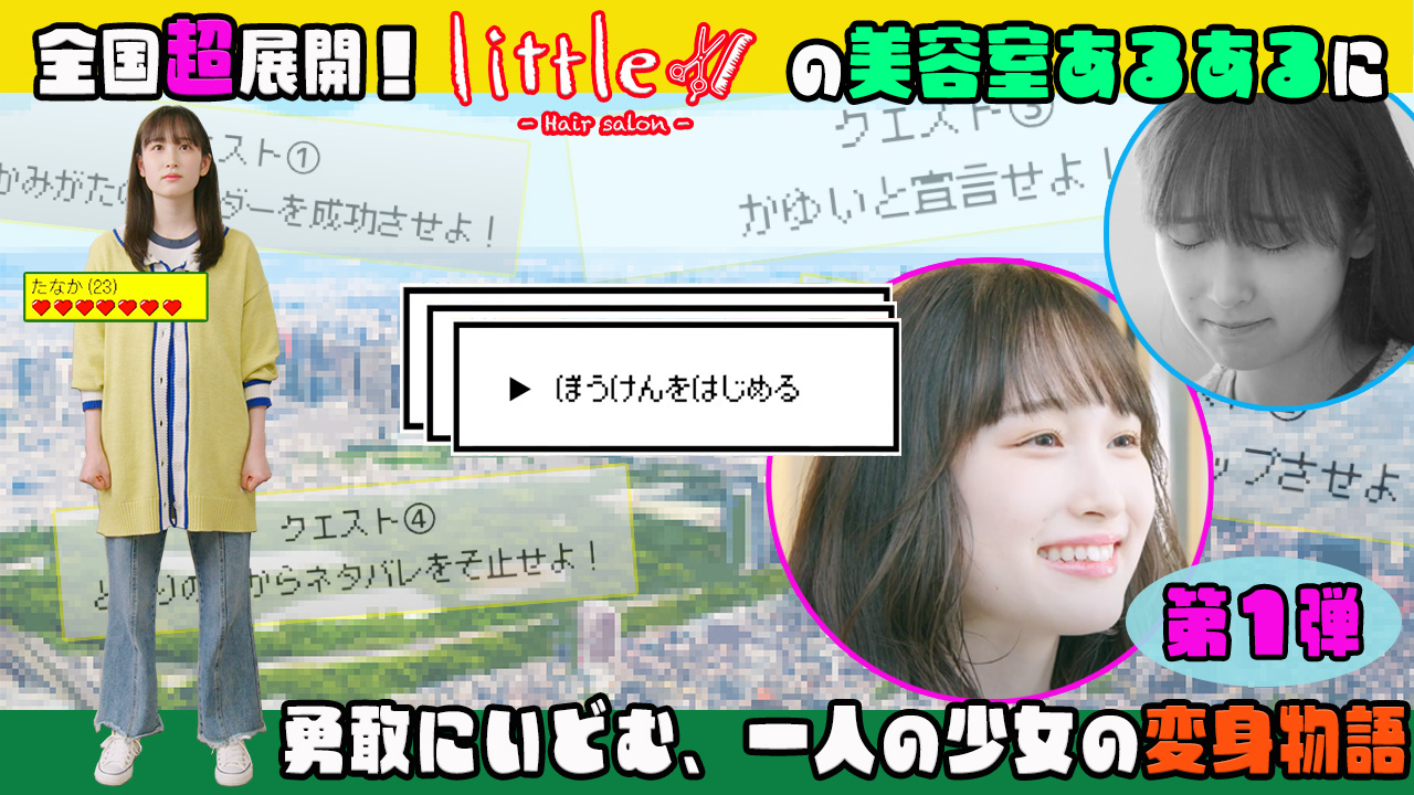 littleドラマ 第１弾【美容室あるある】運命、見つけたかも…！