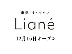 個室ネイルサロン Liane